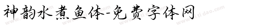 神韵水煮鱼体字体转换
