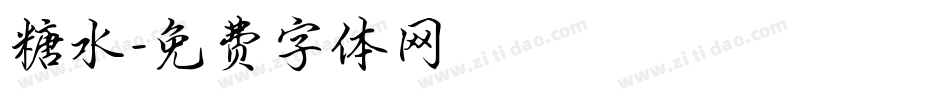 糖水字体转换