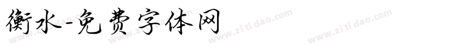 衡水字体转换