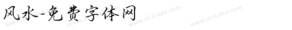 风水字体转换