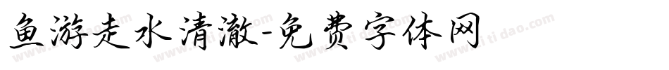 鱼游走水清澈字体转换