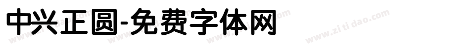 中兴正圆字体转换