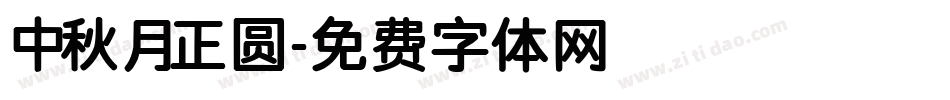 中秋月正圆字体转换