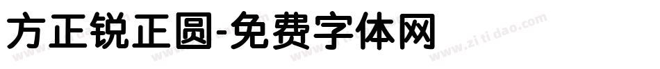 方正锐正圆字体转换