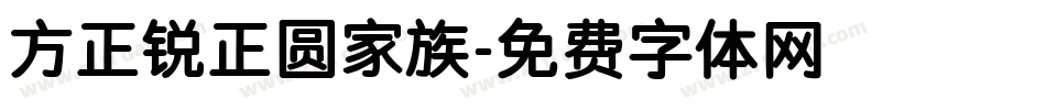 方正锐正圆家族字体转换