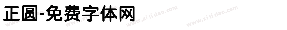 正圆字体转换