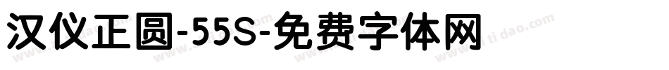 汉仪正圆-55S字体转换