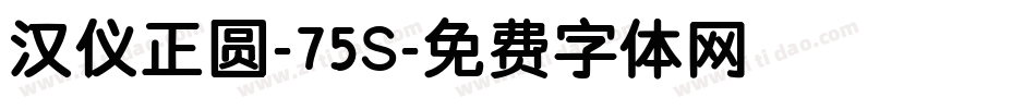 汉仪正圆-75S字体转换