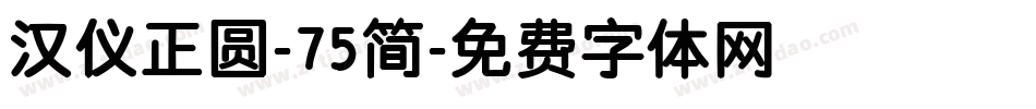 汉仪正圆-75简字体转换