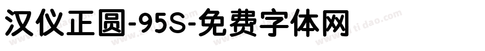 汉仪正圆-95S字体转换