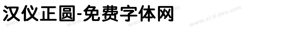 汉仪正圆字体转换