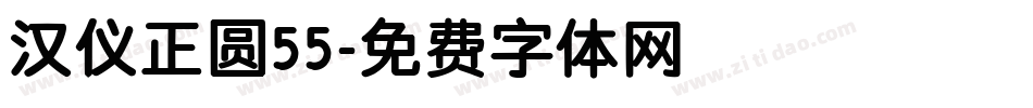 汉仪正圆55字体转换
