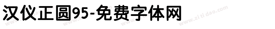 汉仪正圆95字体转换