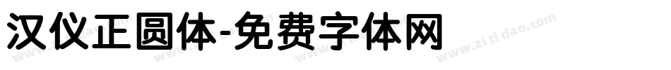 汉仪正圆体字体转换