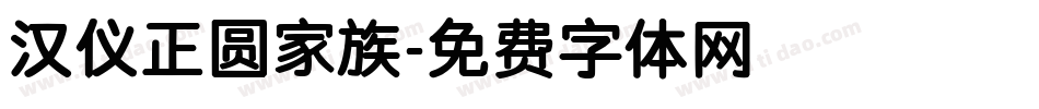 汉仪正圆家族字体转换