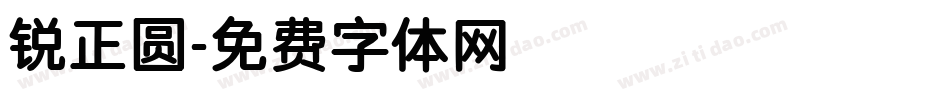 锐正圆字体转换