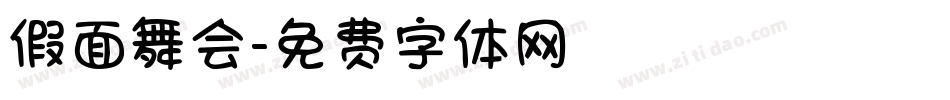 假面舞会字体转换