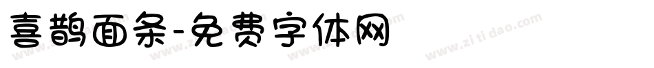 喜鹊面条字体转换