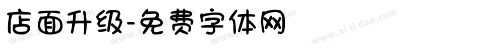 店面升级字体转换