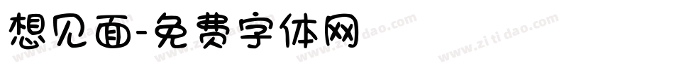 想见面字体转换