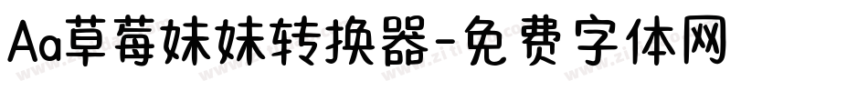 Aa草莓妹妹转换器字体转换