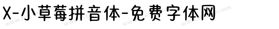 X-小草莓拼音体字体转换