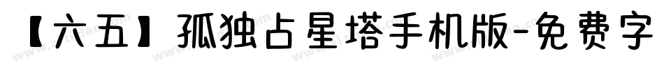 【六五】孤独占星塔手机版字体转换