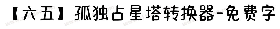 【六五】孤独占星塔转换器字体转换