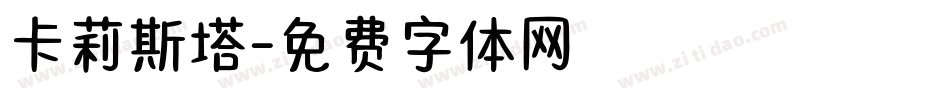 卡莉斯塔字体转换