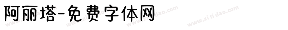阿丽塔字体转换