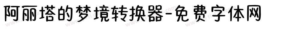 阿丽塔的梦境转换器字体转换