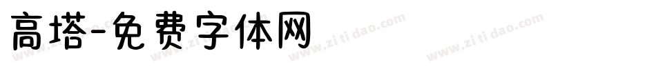 高塔字体转换
