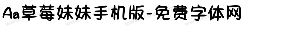 Aa草莓妹妹手机版字体转换