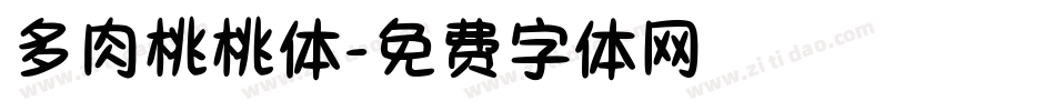 多肉桃桃体字体转换