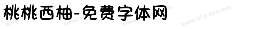 桃桃西柚字体转换