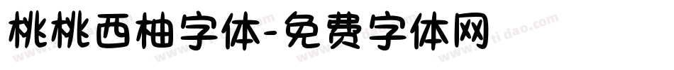 桃桃西柚字体字体转换