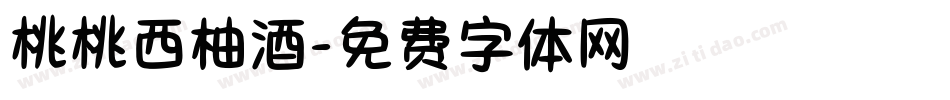 桃桃西柚酒字体转换