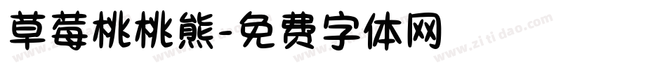 草莓桃桃熊字体转换