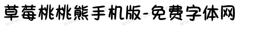 草莓桃桃熊手机版字体转换