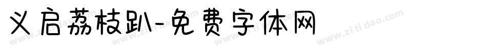 义启荔枝趴字体转换