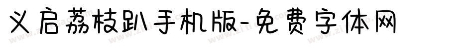 义启荔枝趴手机版字体转换