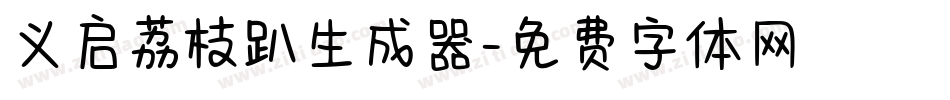 义启荔枝趴生成器字体转换