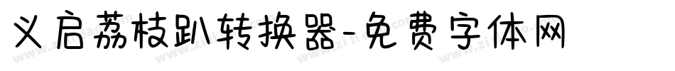 义启荔枝趴转换器字体转换