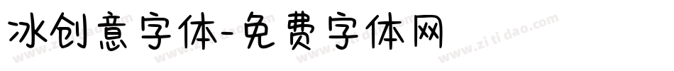 冰创意字体字体转换