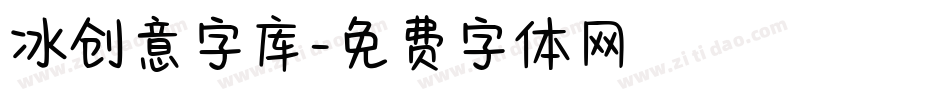 冰创意字库字体转换