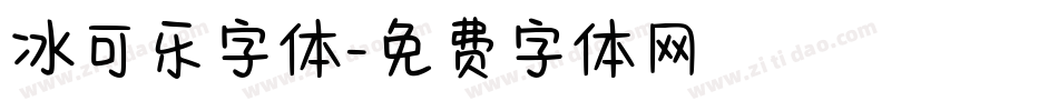 冰可乐字体字体转换