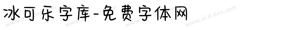 冰可乐字库字体转换