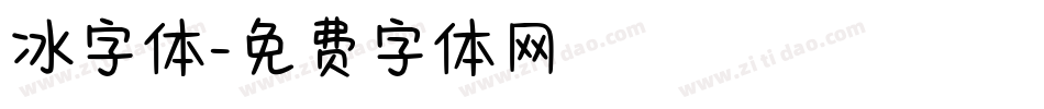 冰字体字体转换