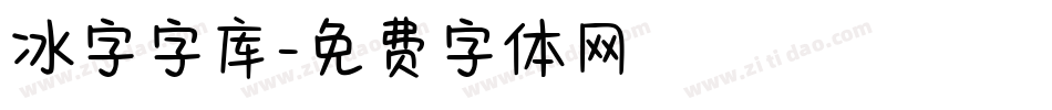 冰字字库字体转换