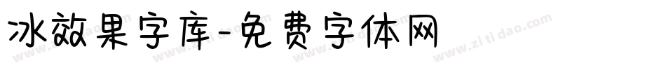 冰效果字库字体转换